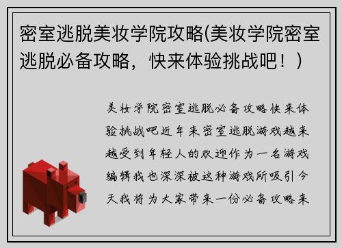 密室逃脱美妆学院攻略(美妆学院密室逃脱必备攻略，快来体验挑战吧！)
