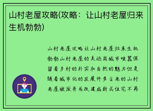 山村老屋攻略(攻略：让山村老屋归来生机勃勃)