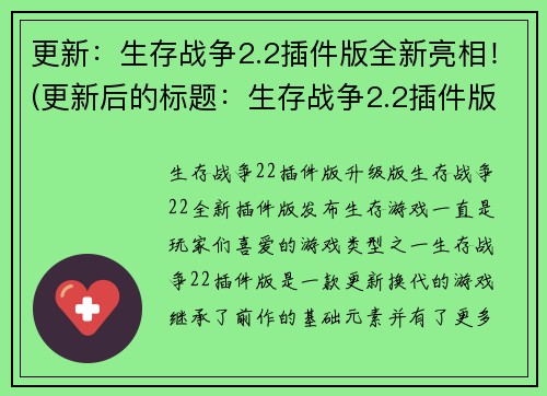 更新：生存战争2.2插件版全新亮相！(更新后的标题：生存战争2.2插件版全新震撼登场！)