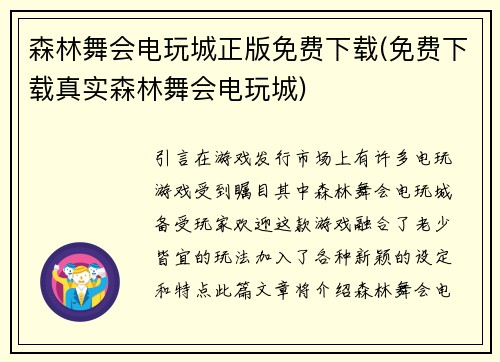 森林舞会电玩城正版免费下载(免费下载真实森林舞会电玩城)