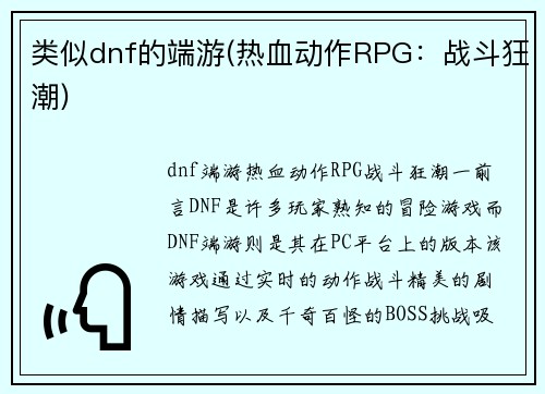 类似dnf的端游(热血动作RPG：战斗狂潮)