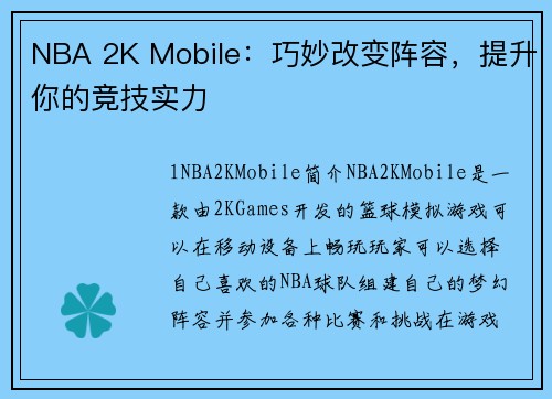 NBA 2K Mobile：巧妙改变阵容，提升你的竞技实力