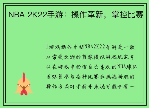 NBA 2K22手游：操作革新，掌控比赛