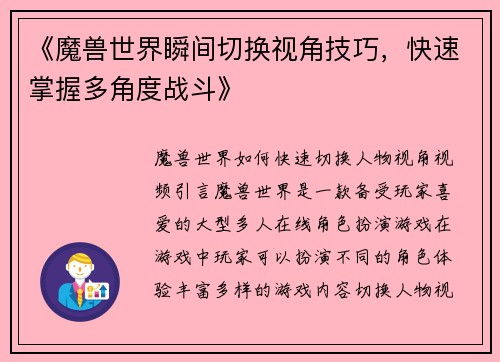 《魔兽世界瞬间切换视角技巧，快速掌握多角度战斗》