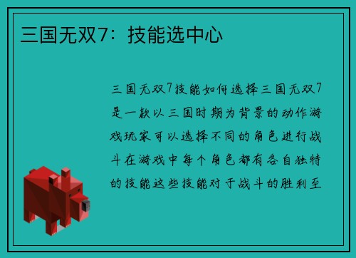 三国无双7：技能选中心