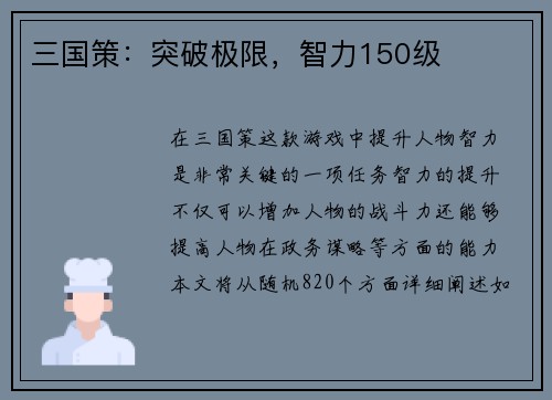 三国策：突破极限，智力150级