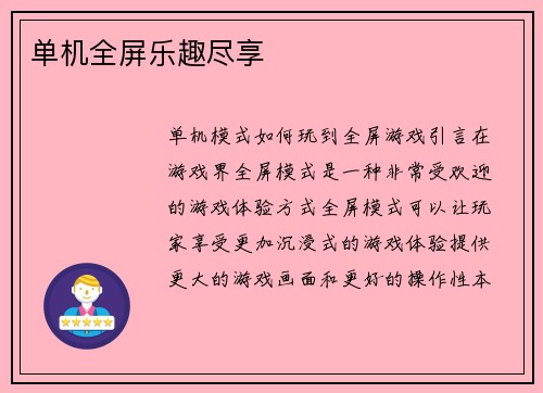 单机全屏乐趣尽享